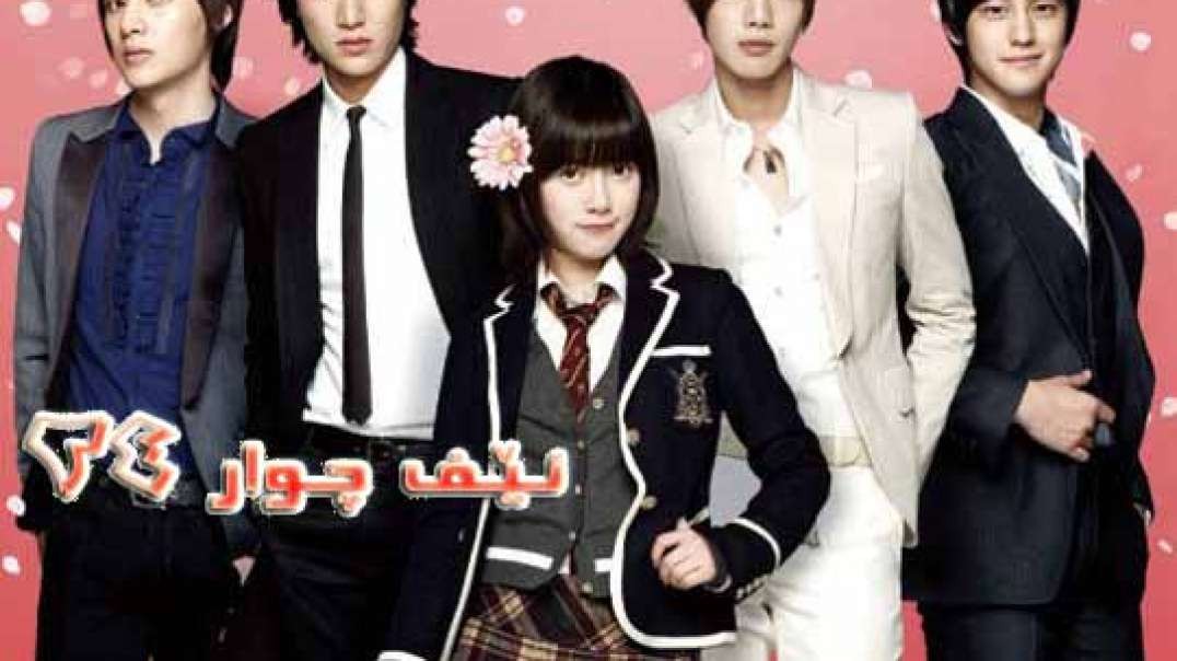 F4 Boys Over Flowers 24