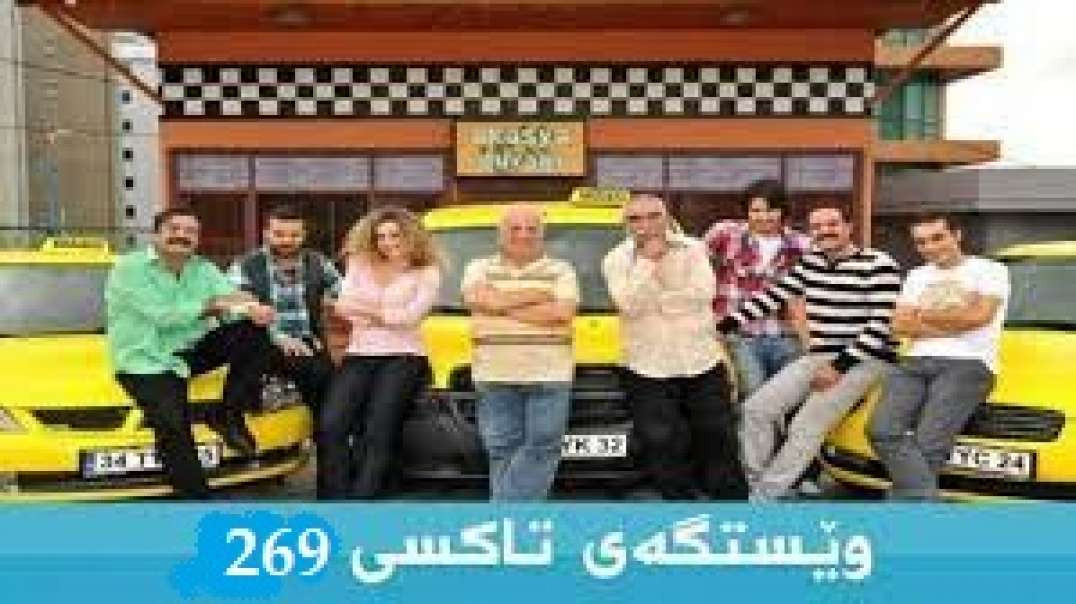 Westgay Taxi وێستگەی تاکسی 269