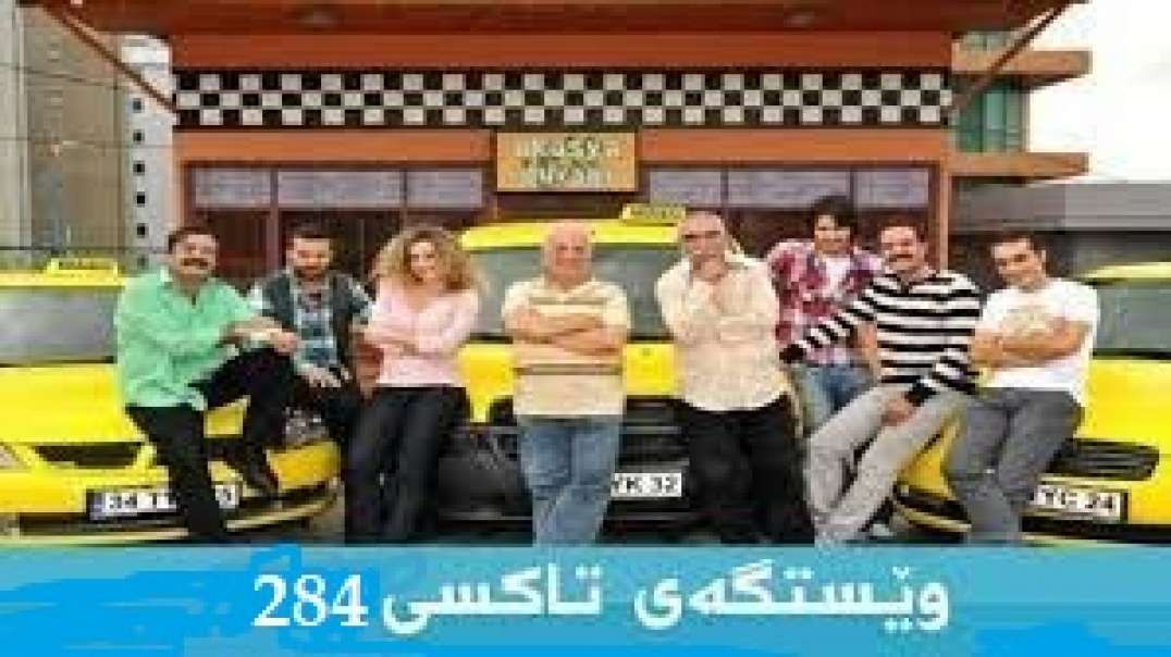 ⁣Westgay Taxi وێستگەی تاکسی 284