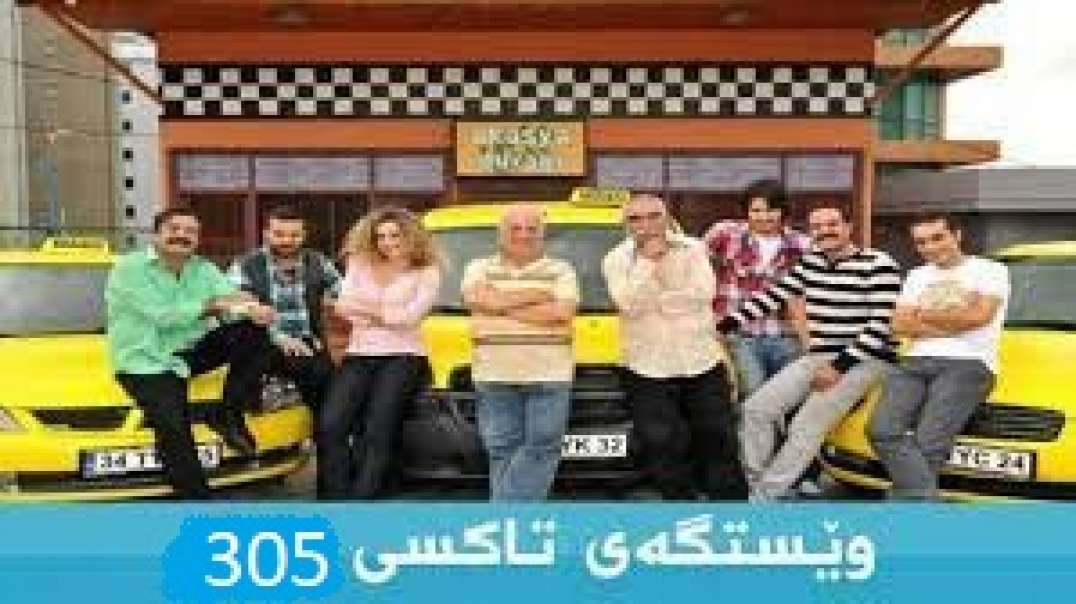 Westgay Taxi وێستگەی تاکسی 305