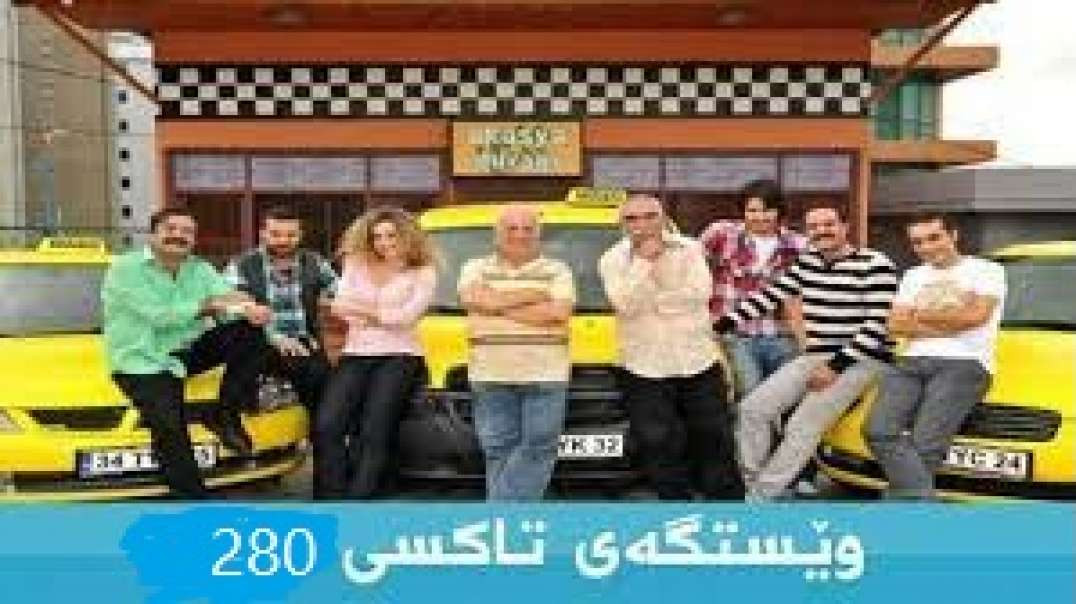 Wesgay taxi 280 وێسگه‌ی تاکسی