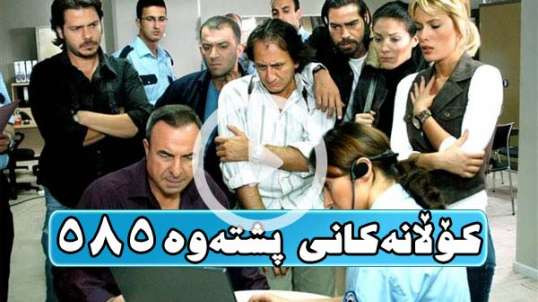 Kolanakani Pshtawa 585