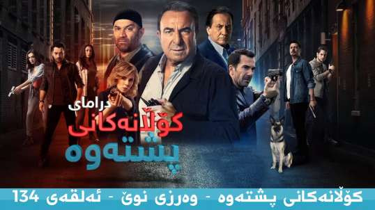 Kolanakani Pshtawa2 134