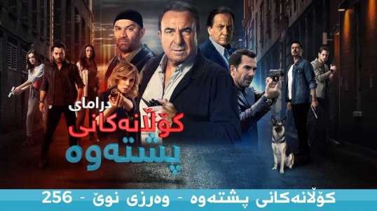 Kolanakani Pshtawa2 256