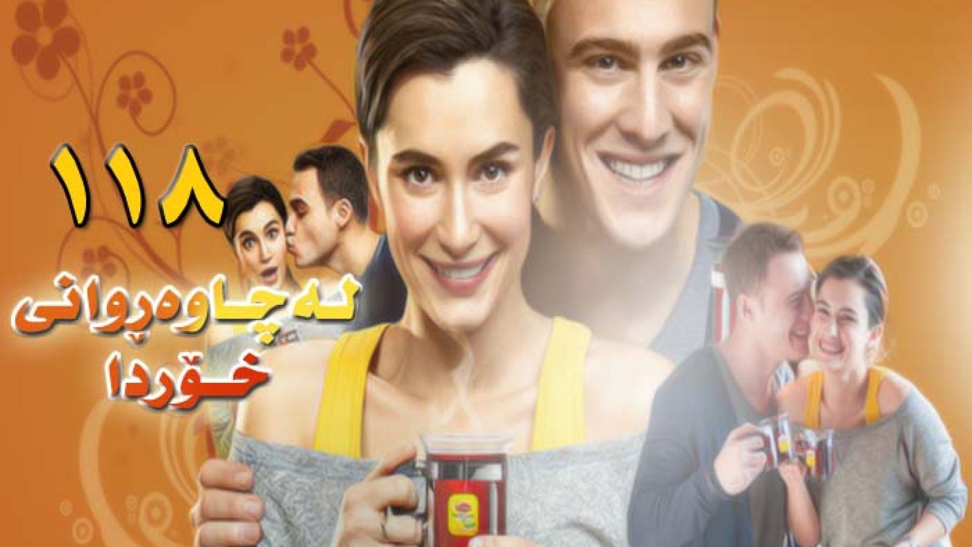 La Chawarwani Xorda 118