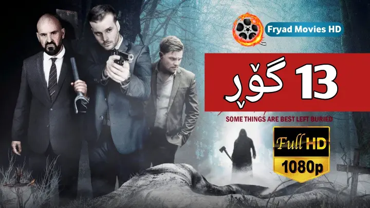 فیلمی دۆبلاژکراوی کوردی 13 گۆڕ