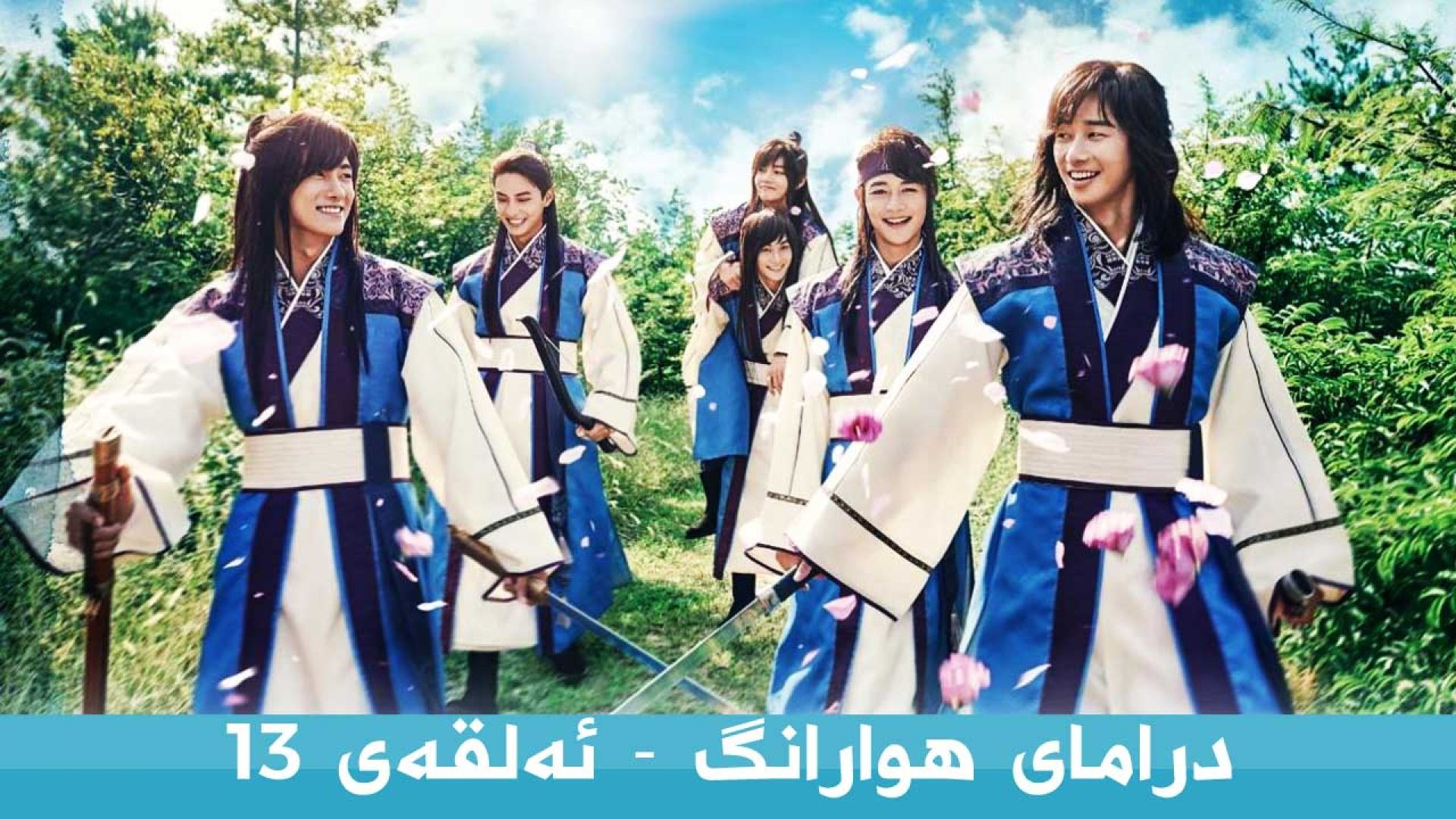 Hwarang 13