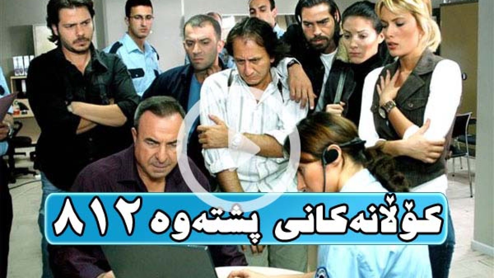 Kolanakani Pshtawa 812