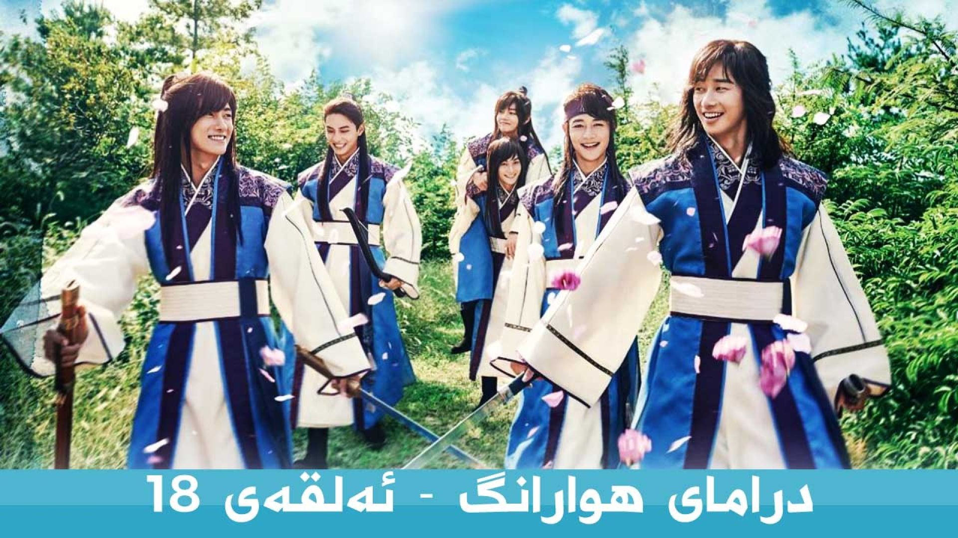 Hwarang 18