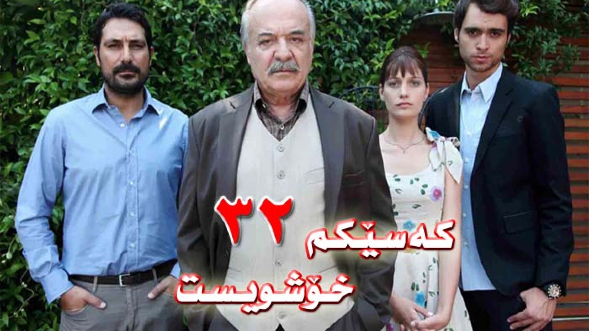 Kasekm Xoshwist 32