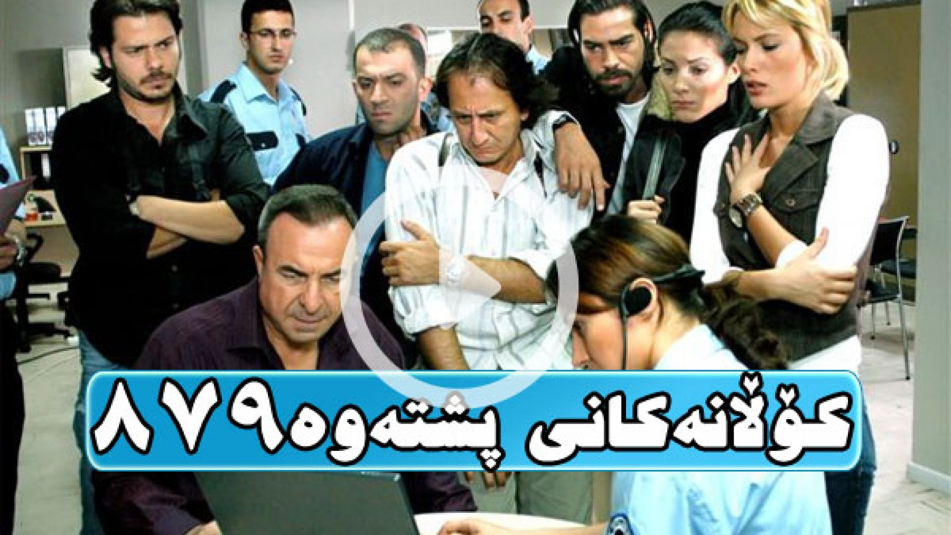 Kolanakani Pshtawa 879