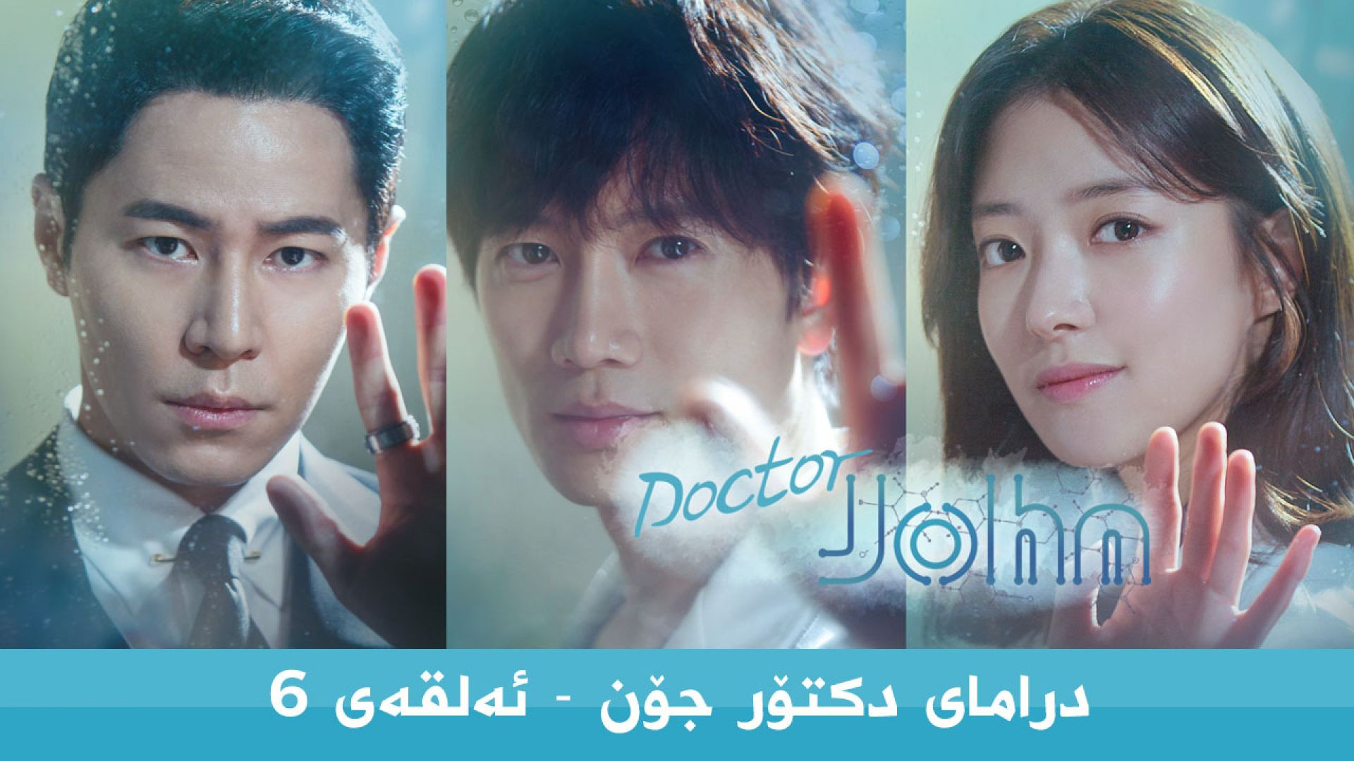 Doctor John 6